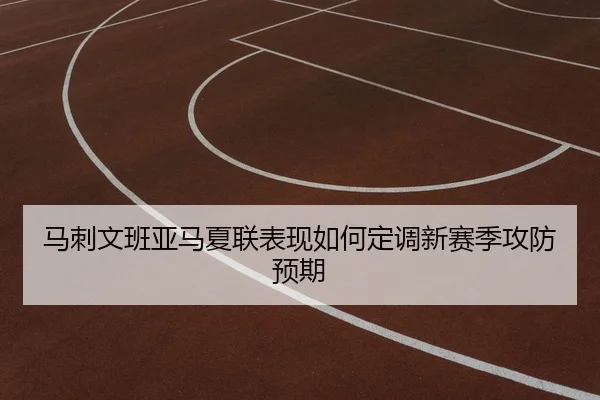 ma-ci-wen-ban-ya-ma-xia-lian-biao-xian-ru-he-ding-diao-xin-sai-ji-gong-fang-yu-qi-1-647.jpg