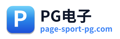 PG电子